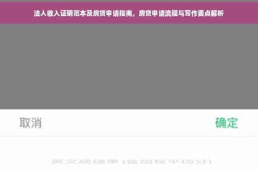 法人收入证明范本及房贷申请指南，房贷申请流程与写作要点解析