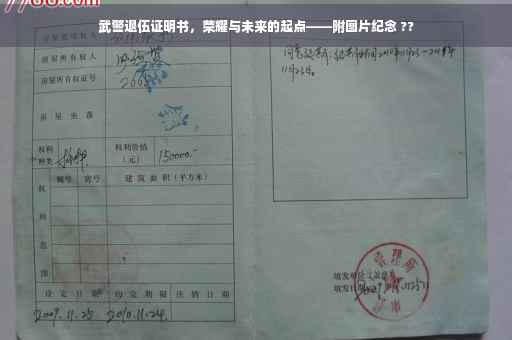 武警退伍证明书，荣耀与未来的起点——附图片纪念 ??
