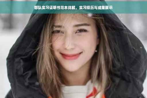 部队实习证明书范本详解，实习经历与成果展示