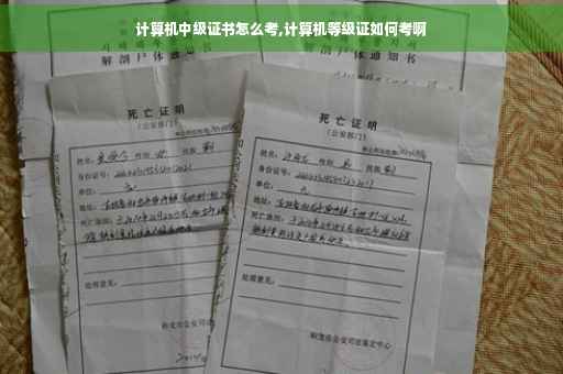 计算机中级证书怎么考,计算机等级证如何考啊