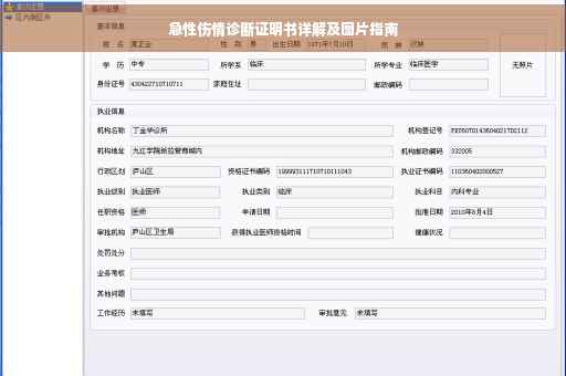 急性伤情诊断证明书详解及图片指南