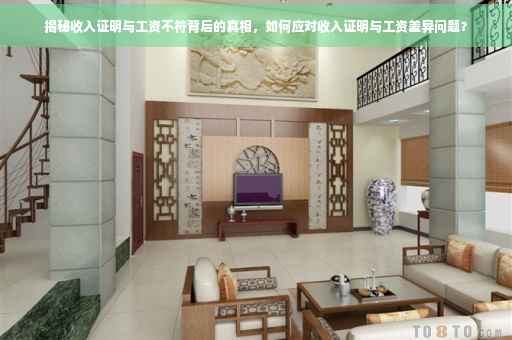 揭秘收入证明与工资不符背后的真相，如何应对收入证明与工资差异问题？