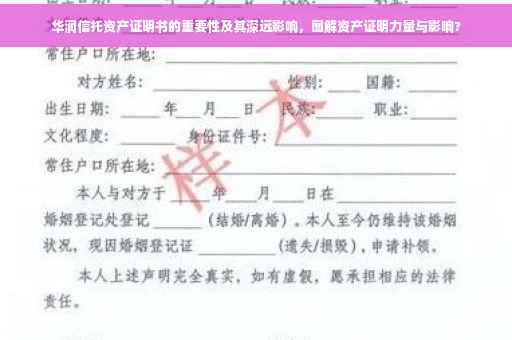 华润信托资产证明书的重要性及其深远影响，图解资产证明力量与影响?