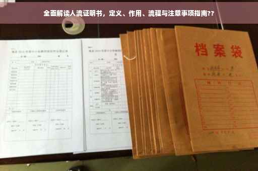 全面解读人流证明书，定义、作用、流程与注意事项指南??