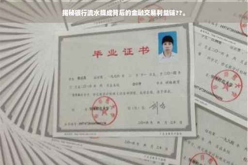 揭秘银行流水提成背后的金融交易利益链??。