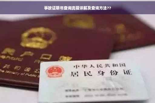 事故证明书查询流程详解及查询方法??