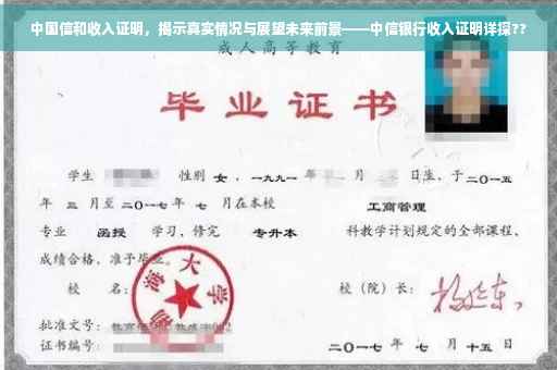 中国信和收入证明，揭示真实情况与展望未来前景——中信银行收入证明详探??