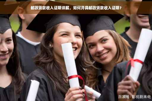 邮政赁款收入证明详解，如何开具邮政赁款收入证明？