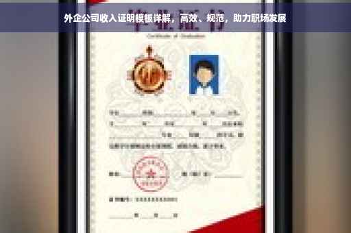 外企公司收入证明模板详解，高效、规范，助力职场发展