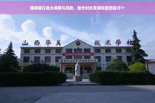 揭秘银行流水真相与风险，操作时长及潜在隐患探讨??