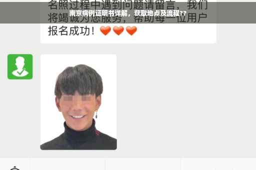 南京病例证明书详解，获取地点及流程??