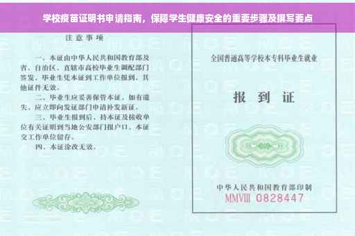 学校疫苗证明书申请指南，保障学生健康安全的重要步骤及撰写要点