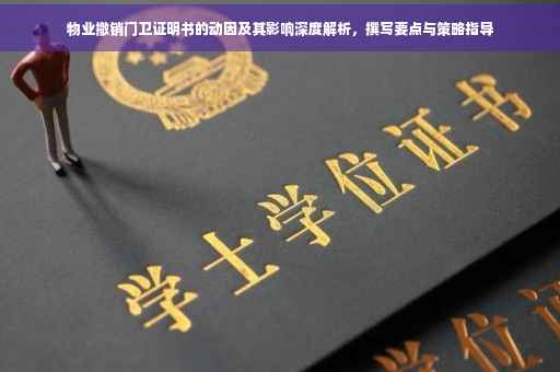 物业撤销门卫证明书的动因及其影响深度解析，撰写要点与策略指导