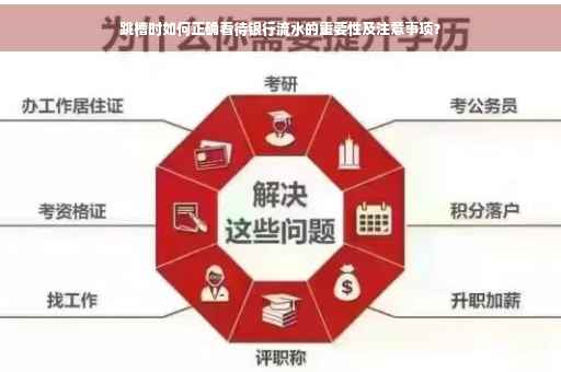 跳槽时如何正确看待银行流水的重要性及注意事项？