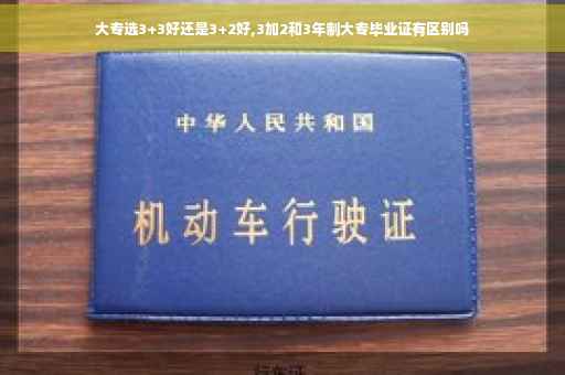 大专选3+3好还是3+2好,3加2和3年制大专毕业证有区别吗