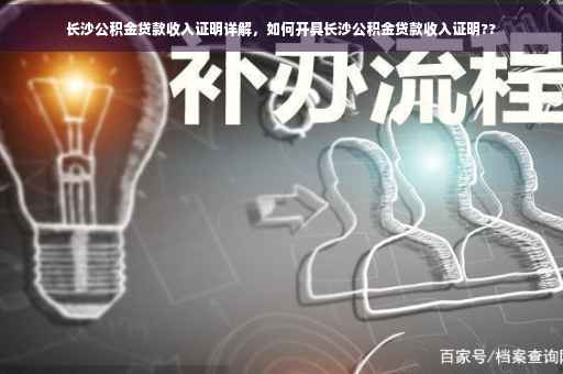 长沙公积金贷款收入证明详解，如何开具长沙公积金贷款收入证明??
