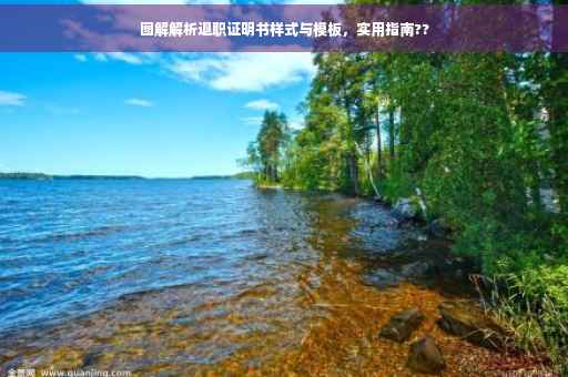 图解解析退职证明书样式与模板，实用指南??