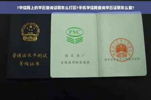 ?学信网上的学历查询证明怎么打印?手机学信网查询学历证明怎么查?