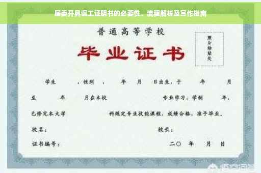 居委开具误工证明书的必要性、流程解析及写作指南