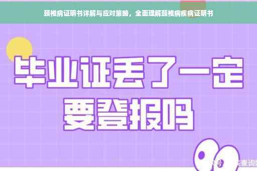 颈椎病证明书详解与应对策略，全面理解颈椎病疾病证明书