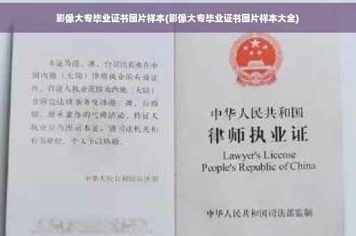 影像大专毕业证书图片样本(影像大专毕业证书图片样本大全)