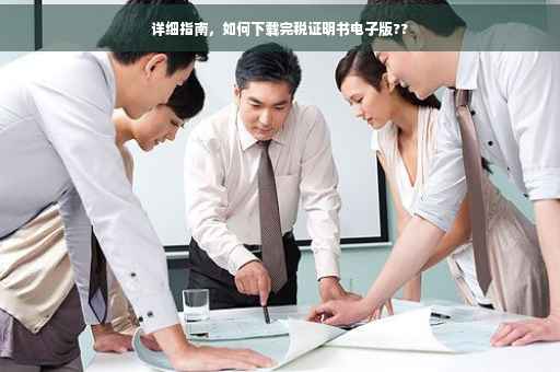 详细指南，如何下载完税证明书电子版??