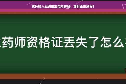 农行收入证明格式范本详解，如何正确填写？
