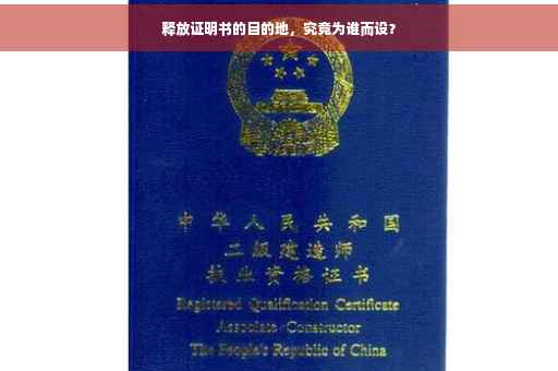 释放证明书的目的地，究竟为谁而设？
