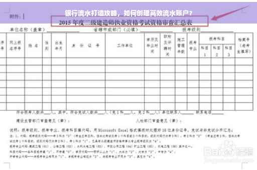 银行流水打造攻略，如何创建高效流水账户？