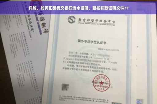 详解，如何正确提交银行流水证明，轻松获取证明文件??