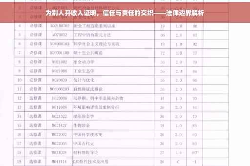 为别人开收入证明，信任与责任的交织——法律边界解析