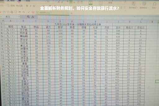 全面解析财务规划，如何安全存放银行流水？