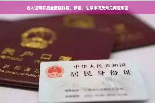 收入证明开具全流程详解，步骤、注意事项及常见问题解答