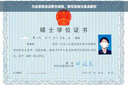 为法官澄清证明书真相，撰写指南与要点解析
