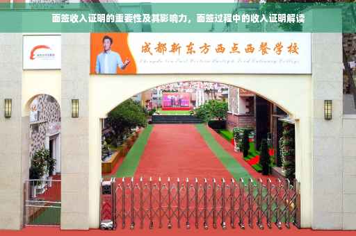 面签收入证明的重要性及其影响力，面签过程中的收入证明解读