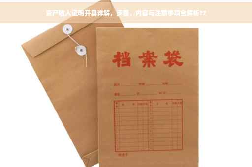 资产收入证明开具详解，步骤、内容与注意事项全解析??
