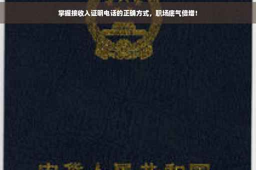 掌握接收入证明电话的正确方式，职场底气倍增！