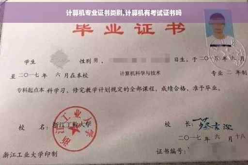 计算机专业证书类别,计算机有考试证书吗