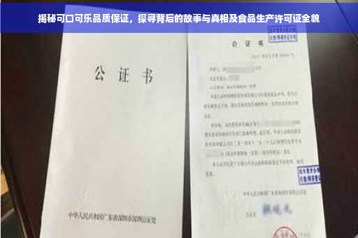 揭秘可口可乐品质保证，探寻背后的故事与真相及食品生产许可证全貌