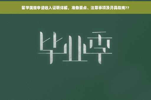 留学美签申请收入证明详解，准备要点、注意事项及开具指南??