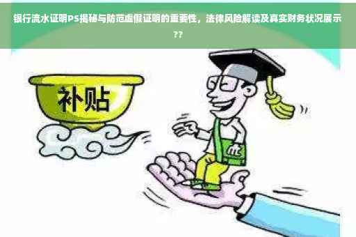 银行流水证明PS揭秘与防范虚假证明的重要性，法律风险解读及真实财务状况展示??