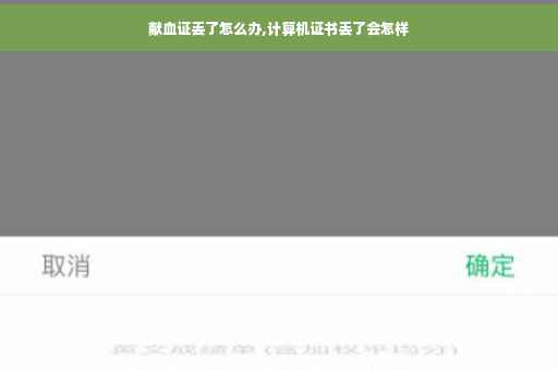 献血证丢了怎么办,计算机证书丢了会怎样 献血证丢了怎么办,计算机证书丢了会怎样
