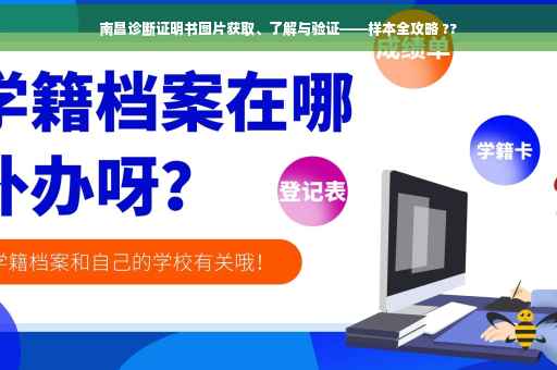 南昌诊断证明书图片获取、了解与验证——样本全攻略 ??