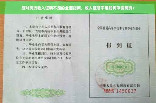 应对房贷收入证明不足的全面指南，收入证明不足如何申请房贷？