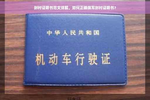 封村证明书范文详解，如何正确撰写封村证明书？