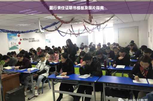 履行责任证明书模板及图片指南