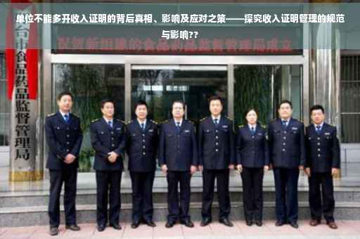 单位不能多开收入证明的背后真相、影响及应对之策——探究收入证明管理的规范与影响??