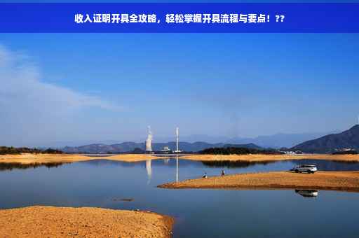 收入证明开具全攻略，轻松掌握开具流程与要点！??