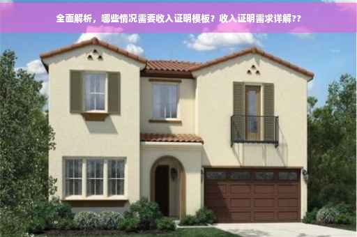 全面解析，哪些情况需要收入证明模板？收入证明需求详解??