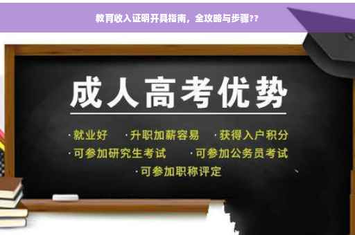 教育收入证明开具指南，全攻略与步骤??